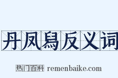 丹凤舄反义词是什么意思的图片